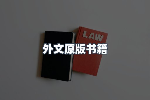 外文原版书籍
