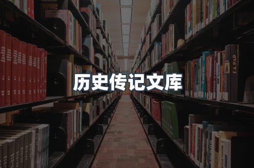 历史传记文库
